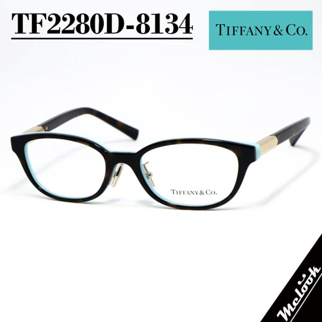 TIFFANY&CO ティファニー レディース 眼鏡 メガネ フレーム サングラス TF2280D-8134-51 度付可 ブラウンデミ　ターコイズ リビジョン製レンズでお好きなサングラス作成可能