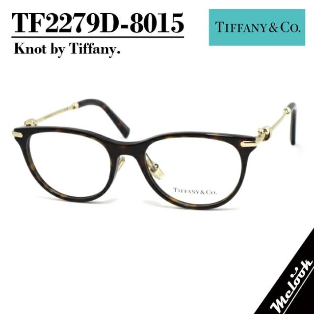 TIFFANY&CO. ティファニー メガネ レディース 眼鏡 メガネ フレーム サングラス TF2279D-8015 度付き対応可！ ハバナ HAVANA ブラウンデミ ゴールド 度付き 伊達 ブルーライトなどレンズ加工可 Tiffany Knot ティファニーノット