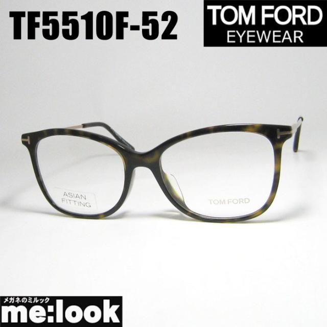 TOM FORD トムフォード クラシック メンズ レディース 眼鏡 メガネ フレーム サングラス FT5510F-52-54 TF5510F-52-54 ブラウンデミ ゴールド リビジョン製レンズでお好きなサングラス作成可能
