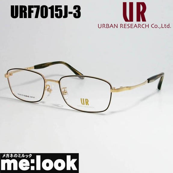 URBAN RESEARCH アーバンリサーチ　MADE IN JAPAN　日本製　クラシック 眼鏡 メガネ フレーム　URF7015J-3-52 度付可　ブラウン　ゴール