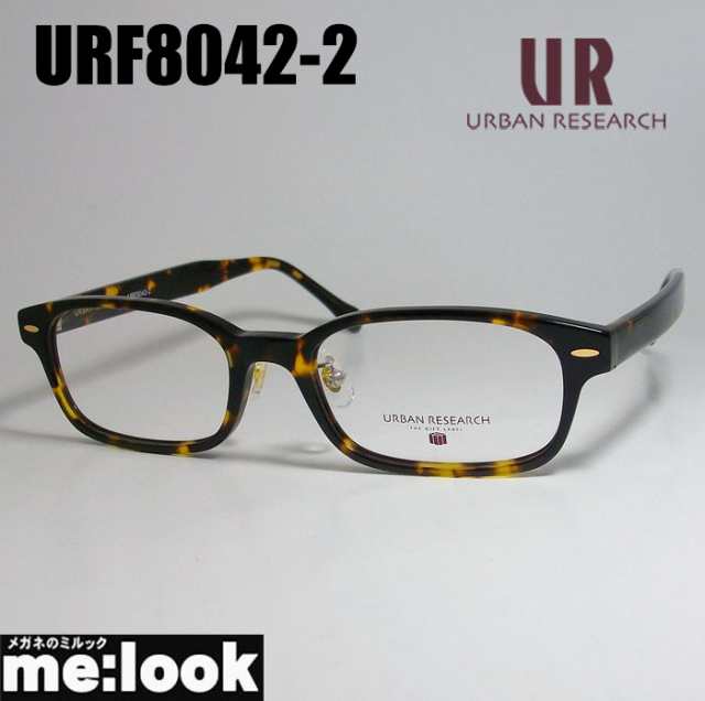 URBAN RESEARCH アーバンリサーチ クラシック 眼鏡 メガネ フレーム URF8042-2-53 度付可 ブラウンデミ