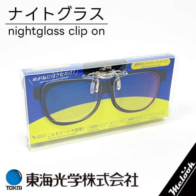 [ 東海光学株式会社 ] ナイトグラス Night Glass NIGHT GLASS Clip On クリップオン いつものメガネに挟むだけ！ かんたん夜用サングラス 夜間・トンネルの眩しさを効果的にカット