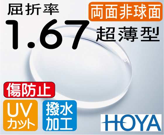 HOYA 両面非球面1.67 傷防止レンズ違和感が最も少ない超薄型レンズＵＶカット、超撥水コート付（2枚価格) レンズ交換のみでもOK