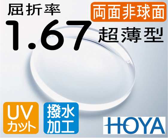 HOYA 両面非球面1.67違和感が最も少ない超薄型レンズＵＶカット、超撥水コート付（2枚価格) レンズ交換のみでもOK