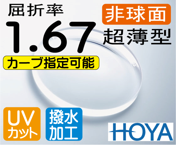 HOYA ハイカーブ 超薄型レンズ 内面非球面1.67 撥水加工＋UVカット（2枚価格）カーブ3、4、5、6、8指定レンズ交換のみでもOK
