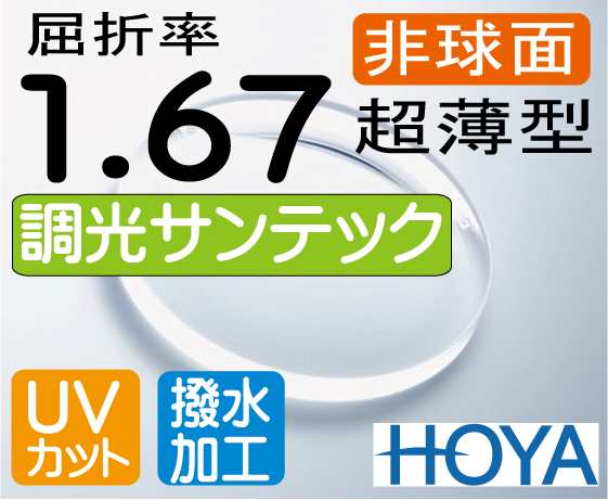 HOYA 調光薄型レンズ 非球面1.67サンテック（色選択可能）超撥水加工＋UVカット（2枚価格) レンズ交換のみでもOK