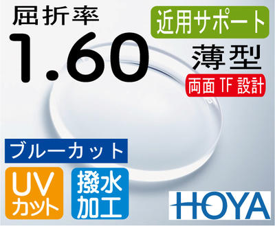 HOYA 近用サポート薄型レンズ　違和感の少ない両面シンクロ設計　ブルーカット　スマホ老眼予防　屈折率1.60　超撥水加工＋UVカット（2枚価格）　レンズ交換のみでもOKの通販は