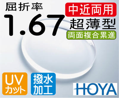 HOYA 超薄型中近両用レンズ　違和感が少なく自然　テレビが見える老眼鏡　屈折率1.67　両面複合累進　撥水加工＋UVカット（2枚価格）　レンズ交換のみでもOK