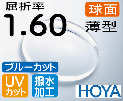 HOYA ブルーカット 球面1.60　薄型レンズ　ＵＶカット、撥水加工付　PCメガネ PC用 パソコン用　（2枚価格) レンズ交換