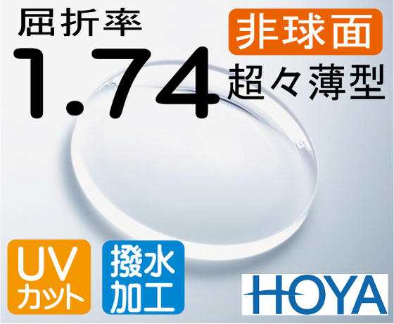 HOYA 非球面1.74 超々薄型レンズＵＶカット、超撥水付（2枚価格) レンズ交換のみでもOK