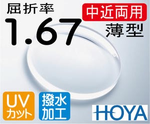 HOYA 薄型中近両用レンズテレビが見える老眼鏡屈折率1.67超撥水加工＋UVカット（2枚価格）レンズ交換のみでもOK