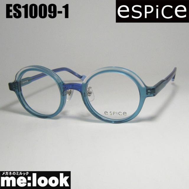 e spice イースパイス おしゃれ　変わった形 眼鏡 メガネ フレーム サングラス ES1009-1-46 度付可 クリアアクアグリーン リビジョン製レンズでお好きなサングラス作成可能