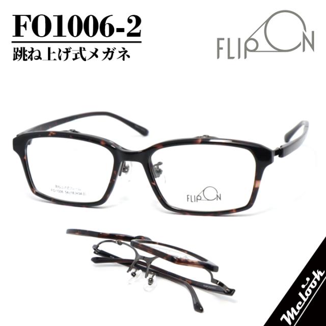 FLIP ON フリップオン メガネ フレーム フリップアップ はねあげ式 単式アルバイト フルリム 跳ね上げ はねあげ式 眼鏡 メガネ フレーム FO1006-2-54 リビジョン製レンズでお好きなサングラス作成可能