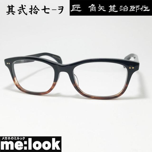 匠角矢甚治郎作 タクミ カドヤジンジロウサク 日本製 made in Japan 鯖江 職人 クラシック 眼鏡 メガネ フレーム サングラス 其弐拾七-ヲ 27-ヲ 56サイズ ブラック ブラウンササ リビジョン製レンズでお好きなサングラス作成可能