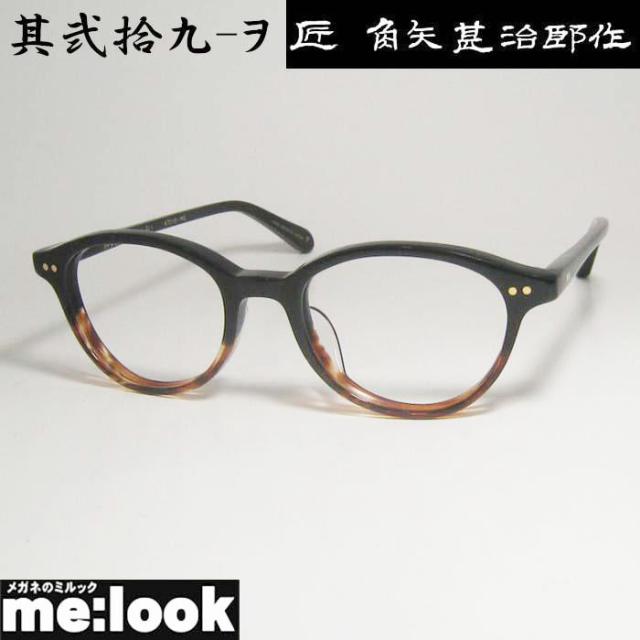 匠角矢甚治郎作 タクミ カドヤジンジロウサク 伊達加工済 日本製 made in Japan 鯖江 職人 クラシック 眼鏡 メガネ フレーム 其弐拾九-ヲ 29-ヲ 47サイズ リビジョン製レンズでお好きなサングラス作成可能