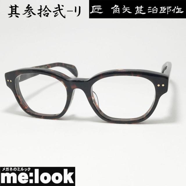 匠角矢甚治郎作 タクミ カドヤジンジロウサク 日本製 made in Japan 鯖江 職人 クラシック 眼鏡 メガネ フレーム サングラス 其参拾弐-リ 32-リ 53サイズ ブラウンデミ リビジョン製レンズでお好きなサングラス作成可能