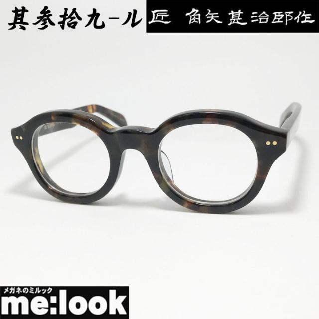 匠角矢甚治郎作 タクミ カドヤジンジロウサク 日本製 made in Japan 鯖江 職人 クラシック 眼鏡 メガネ フレーム サングラス 其参拾九-ル 39-ル 47サイズ ブラウンデミ リビジョン製レンズでお好きなサングラス作成可能
