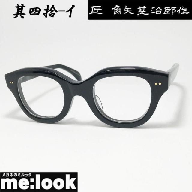 匠角矢甚治郎作 タクミ カドヤジンジロウサク 日本製 made in Japan 鯖江 職人 クラシック 眼鏡 メガネ フレーム サングラス 其四拾-イ 40-イ 48サイズ ブラック リビジョン製レンズでお好きなサングラス作成可能