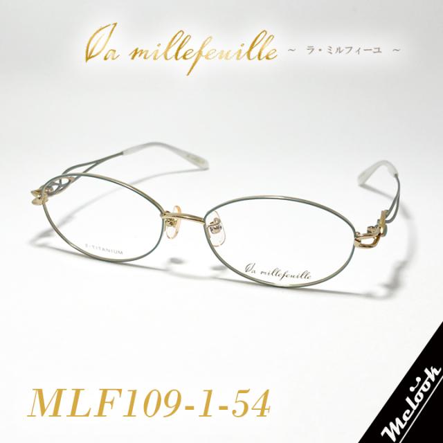 [ la millefeuille ] ラ・ミルフィーユ MLF109-1 54mmサイズ 超軽量 眼鏡 メガネ 超高級ベータチタニウム β-TITANIUM βチタン レディース 日本製 / Hand made in Japan