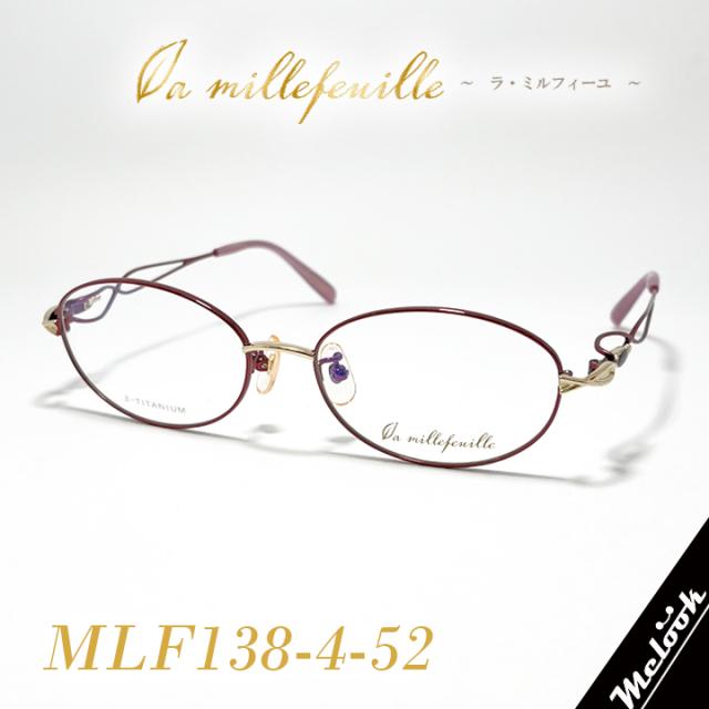 [ la millefeuille ] ラ・ミルフィーユ MLF138-4 52mmサイズ 超軽量 眼鏡 メガネ 超高級ベータチタニウム β-TITANIUM βチタン レディース 日本製 / Hand made in Japan