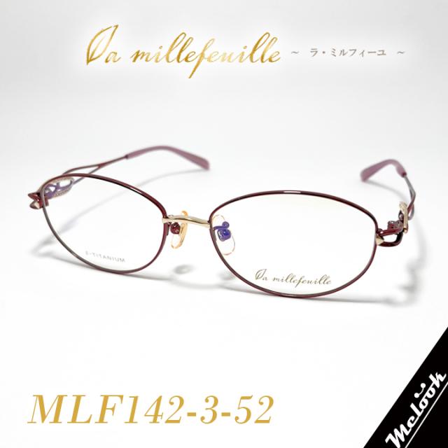 [ la millefeuille ] ラ・ミルフィーユ MLF142-3 52mmサイズ 超軽量 眼鏡 メガネ 超高級ベータチタニウム β-TITANIUM βチタン レディース 日本製 / Hand made in Japan
