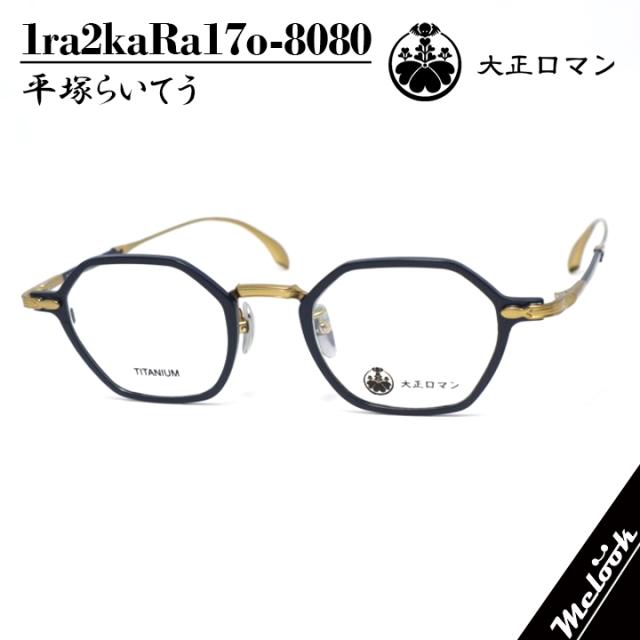 大正ロマン 旧Less than human レスザンヒューマン 眼鏡 メガネ フレーム サングラス 平塚らいてう 1ra2kaRa17o-8080 度付可 ツーポイント マットダークブルー / マットゴールド リビジョン製レンズでお好きなサングラス作成可能