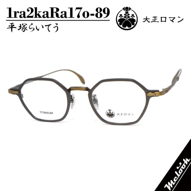 大正ロマン 旧Less than human レスザンヒューマン 眼鏡 メガネ フレーム サングラス 平塚らいてう 1ra2kaRa17o-89 度付可 ツーポイント マットブラウン メタルブラウン リビジョン製レンズでお好きなサングラス作成可能