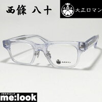 大正ロマン 旧Less than human レスザンヒューマン 眼鏡 メガネ フレーム サングラス 西條 八十 31ジyo8so-708　度付可 クリア リビジョン製レンズでお好きなサングラス作成可能