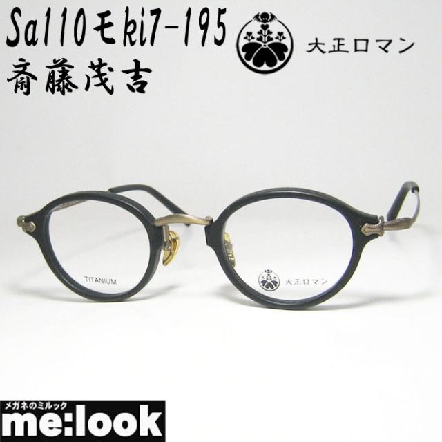 限定 大正ロマン 旧Less than human レスザンヒューマン 眼鏡 メガネ フレーム サングラス 斎藤茂吉 Sa110モki7-195 サイズ43 度付可 マットブラック アンティークゴールド リビジョン製レンズでお好きなサングラス作成可能