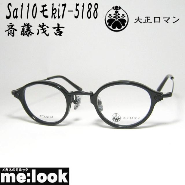 限定 大正ロマン 旧Less than human レスザンヒューマン 眼鏡 メガネ フレーム サングラス 斎藤茂吉 Sa110モki7-5188 サイズ43 度付可 ブラック リビジョン製レンズでお好きなサングラス作成可能