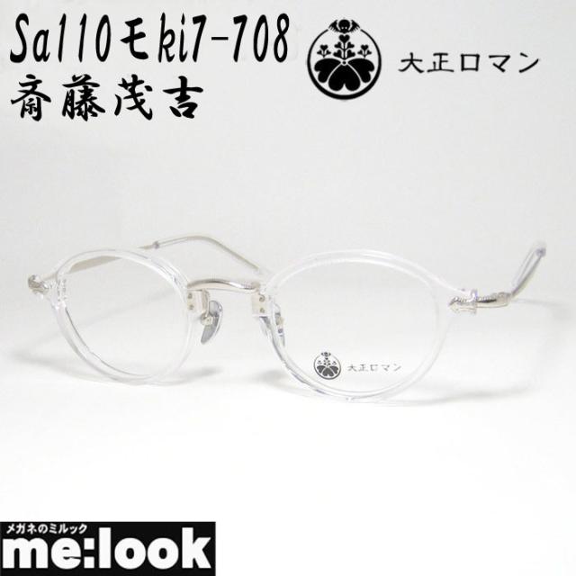 限定 大正ロマン 旧Less than human レスザンヒューマン 眼鏡 メガネ フレーム サングラス 斎藤茂吉 Sa110モki7-708 サイズ43 度付可 クリア シルバー リビジョン製レンズでお好きなサングラス作成可能