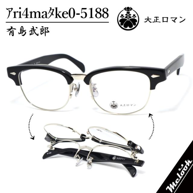 大正ロマン 旧Less than human レスザンヒューマン 眼鏡 メガネ フレーム サングラス 有島武郎　ｱri4maﾀke0-5188 度付可 跳ね上げ式メガネ ブラック シルバー リビジョン製レンズでお好きなサングラス作成可能