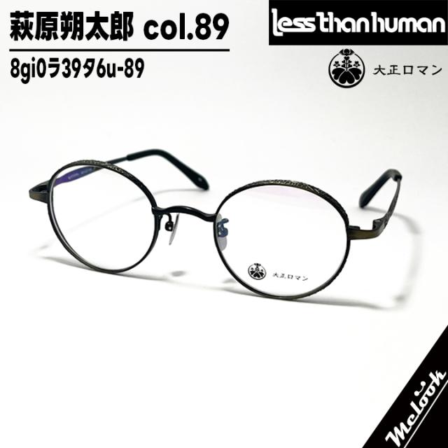 大正ロマン 旧Less than human レスザンヒューマン 眼鏡 メガネ フレーム サングラス 萩原朔太郎 8gi0ラ39タ6u-89 度付可 マットブラック ガンメタル リビジョン製レンズでお好きなサングラス作成可能