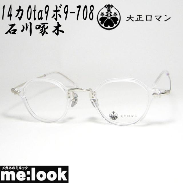限定 大正ロマン 旧Less than human レスザンヒューマン 眼鏡 メガネ フレーム サングラス 石川啄木 14カ0ta9ボ9-708 サイズ43 度付可 クリア シルバー リビジョン製レンズでお好きなサングラス作成可能