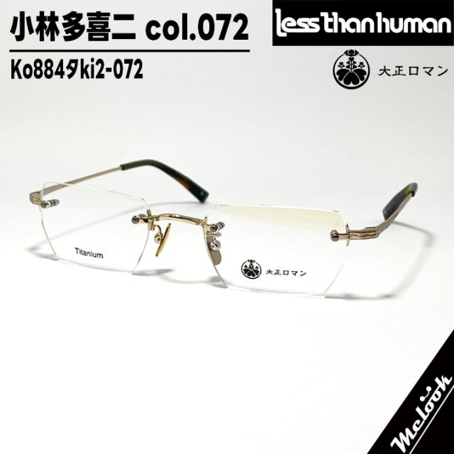 大正ロマン 旧Less than human レスザンヒューマン 眼鏡 メガネ フレーム サングラス 小林多喜二 Ko884ﾀki2-072 度付可 ツーポイント ゴールド ブラウンデミ リビジョン製レンズでお好きなサングラス作成可能
