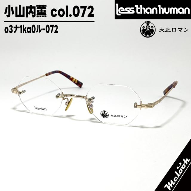 大正ロマン 旧Less than human レスザンヒューマン 眼鏡 メガネ フレーム サングラス 小山内薫 o3ﾅ1ka0ﾙ-072 度付可 ツーポイント ゴールド ブラウンデミ リビジョン製レンズでお好きなサングラス作成可能