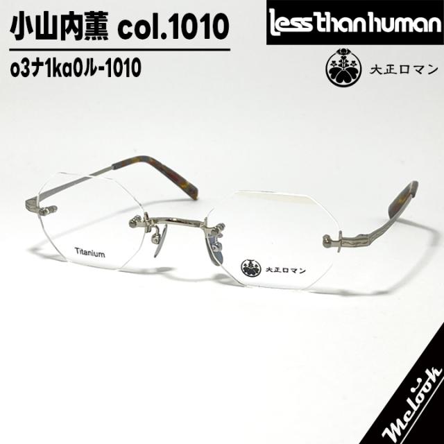 大正ロマン 旧Less than human レスザンヒューマン 眼鏡 メガネ フレーム サングラス 小山内薫 o3ﾅ1ka0ﾙ-1010 度付可 ツーポイント シルバー ブラウンデミ リビジョン製レンズでお好きなサングラス作成可能
