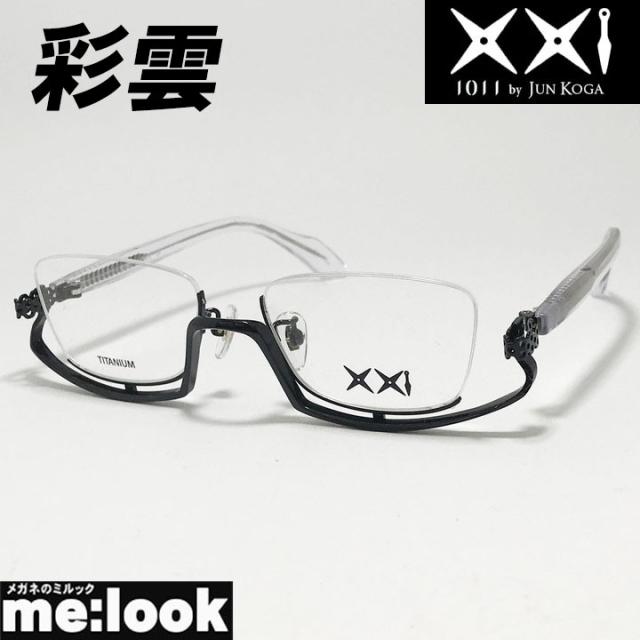 1011 眼鏡 メガネ フレーム サングラス 彩雲 シッコク ( ブラック/クリア ) 度付可 アンダーリム TITANIUM リビジョン製レンズでお好きなサングラス作成可能