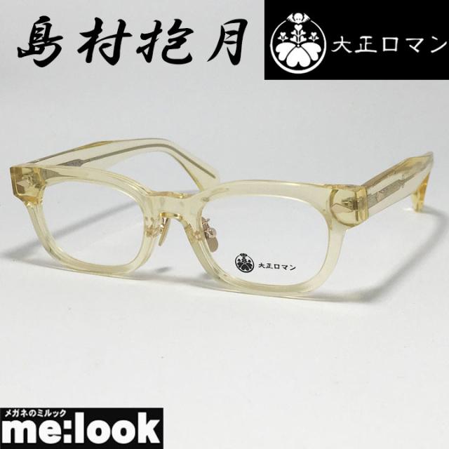 大正ロマン 旧Less than human レスザンヒューマン 眼鏡 メガネ フレーム サングラス 島村抱月 4マ6ラhouゲ2-4040 度付可 クラシッククリアイエロー リビジョン製レンズでお好きなサングラス作成可能