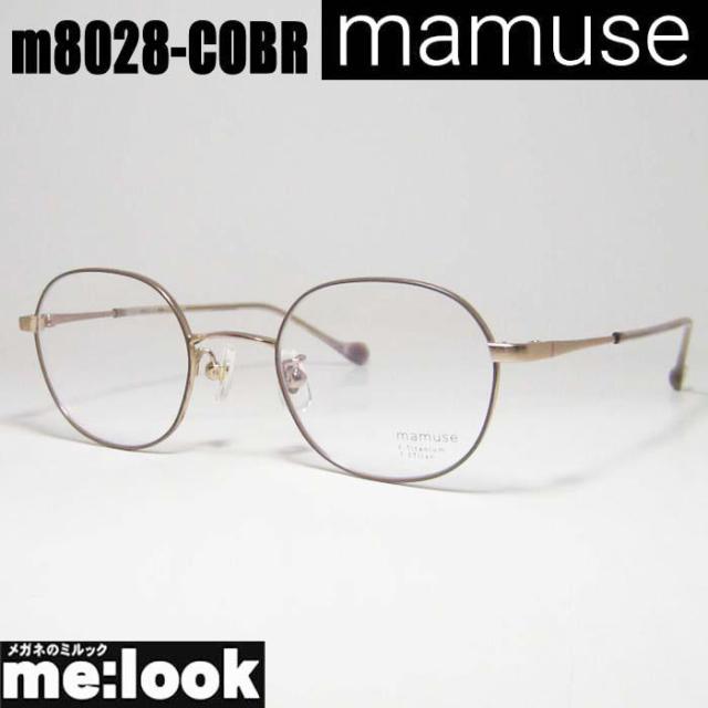 mamuse マミューズ 日本製 軽量 眼鏡 メガネ フレーム サングラス m8028-COBR 46サイズ 度付可 ココアブラウン リビジョン製レンズでお好きなサングラス作成可能