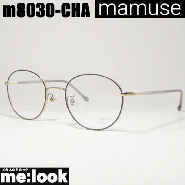 mamuse マミューズ　日本製 軽量 眼鏡 メガネ フレーム サングラス m8030-CHA 49サイズ 度付可 チャコール リビジョン製レンズでお好きなサングラス作成可能