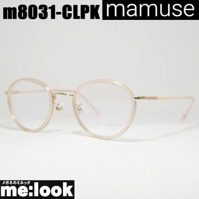 mamuse マミューズ 日本製 軽量 眼鏡 メガネ フレーム サングラス m8031-CLPK 47サイズ 度付可 クリアピンク リビジョン製レンズでお好きなサングラス作成可能