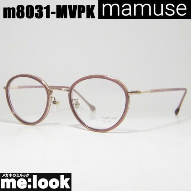 mamuse マミューズ 日本製 軽量 眼鏡 メガネ フレーム サングラス m8031-MVPK 47サイズ 度付可 モーヴピンク リビジョン製レンズでお好きなサングラス作成可能