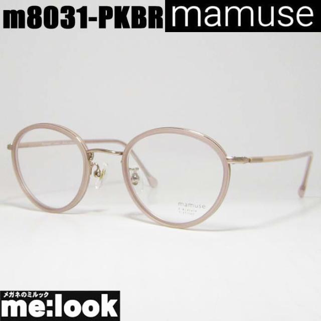 mamuse マミューズ 日本製 軽量 眼鏡 メガネ フレーム サングラス m8031-PKBR 47サイズ 度付可 ピンクブラウン リビジョン製レンズでお好きなサングラス作成可能