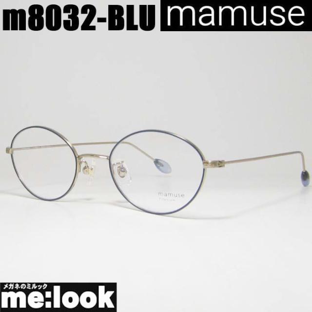 mamuse マミューズ 日本製 軽量 眼鏡 メガネ フレーム サングラス m8032-BLU 47サイズ 度付可 ブルー リビジョン製レンズでお好きなサングラス作成可能