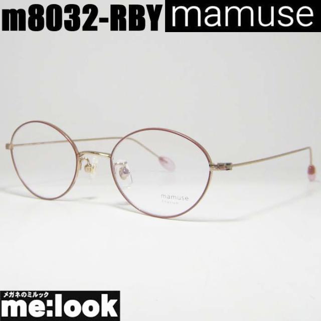 mamuse マミューズ 日本製 軽量 眼鏡 メガネ フレーム サングラス m8032-RBY 47サイズ 度付可 ルビー リビジョン製レンズでお好きなサングラス作成可能