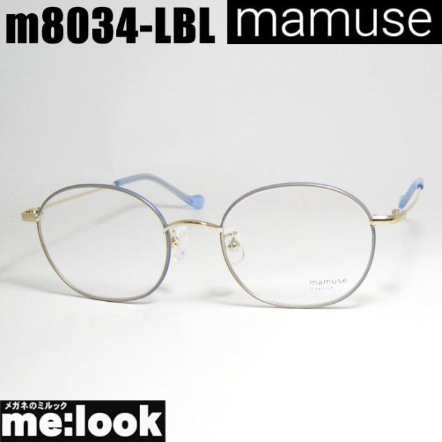 mamuse マミューズ 日本製 軽量 眼鏡 メガネ フレーム サングラス m8034-LBL 50サイズ 度付可 ライトブルー リビジョン製レンズでお好きなサングラス作成可能