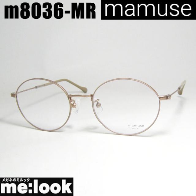 mamuse マミューズ 日本製 軽量 眼鏡 メガネ フレーム サングラス m8036-MR 52サイズ 度付可 マロン リビジョン製レンズでお好きなサングラス作成可能