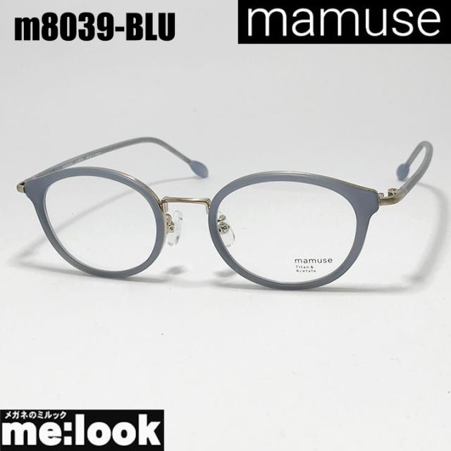 mamuse マミューズ 日本製 軽量 眼鏡 メガネ フレーム サングラス m8039-BLU 47サイズ 度付可 ブルー リビジョン製レンズでお好きなサングラス作成可能