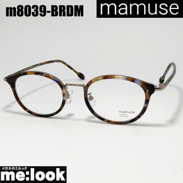 mamuse マミューズ 日本製 軽量 眼鏡 メガネ フレーム サングラス m8039-BRDM 47サイズ 度付可 ブラウンデミ リビジョン製レンズでお好きなサングラス作成可能
